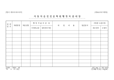 자동차운전전문학원행정처분대장 자동차운전전문학원행정처분대장